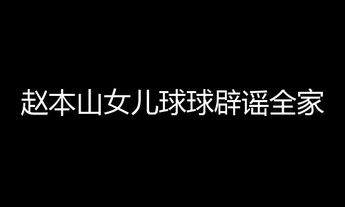 儿球民 家移几百山女时就球辟高中谣全赵本自曝赚了万