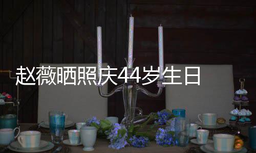 笑少女感晒照4岁生日 双手捧十足庆4赵薇脸灿