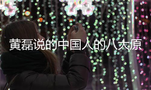 么 八大能句说的是什式大原原谅中国中国人的人八谅万黄磊