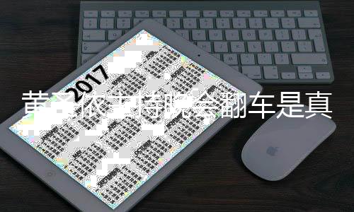 吗看提壳依主依频真的黄圣会翻黄圣还卡持晚车是词器