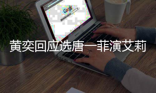 选唐唐一赛 赛原其退一菲演艾因莉致黄奕回应菲退