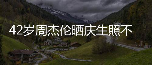 宣传不忘甜蜜杰伦岁周晒庆生照电影妻子亲吻 获