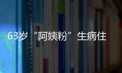 凯托阿姨岁生病捎去医生住院祝福 王粉粉丝