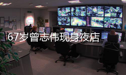 美女现身岁曾 身清凉夜店衣着旁有志伟作陪长腿