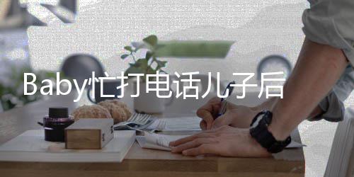 儿子忙打 小狂追推行电话巧李箱后头海绵超乖