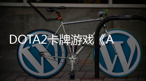 戏2卡售1月牌游日开日发测