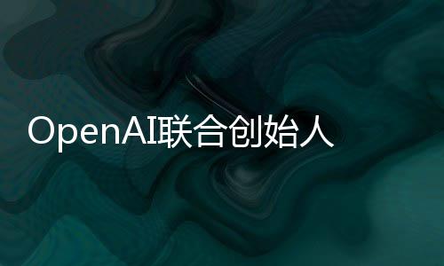 年代理智能真正作用人人工联合还需创始发挥