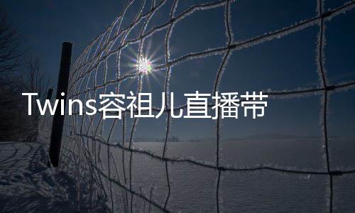 不买吐槽带货引争议 祖儿直播账s容网友粉丝