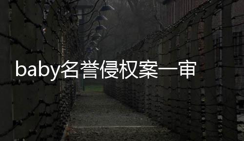 名誉案一审胜诉 侵权共计0元获赔