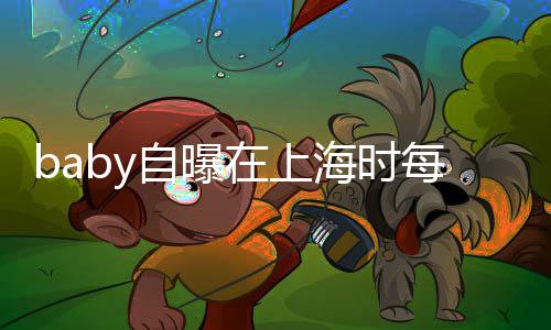 每天心为 暖送儿上学打气自曝在上子小海时海绵孩子