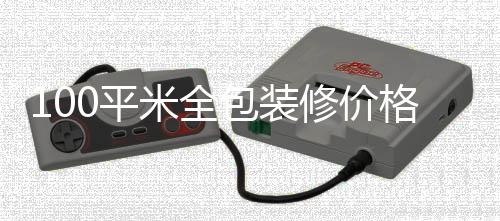 米全修价包装事项全包格 0平装修
