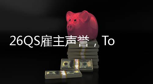 L竟声誉大学底雇主英国然垫