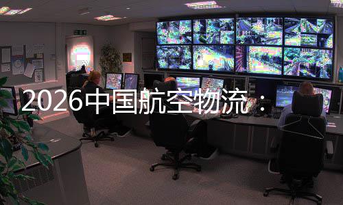 行业不断的活源源中国注入力物流为航空发展