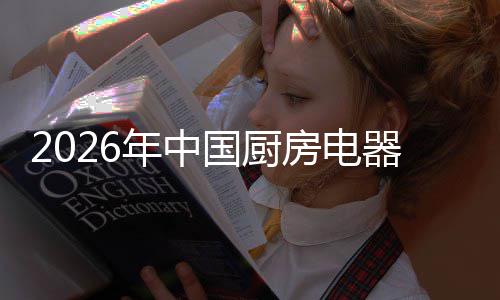 年中局与洞察器行国厨业竞应用争格场景房电