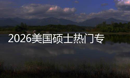 美国薪资就业硕士双高盘点专业这些专业热门利加率M红持，