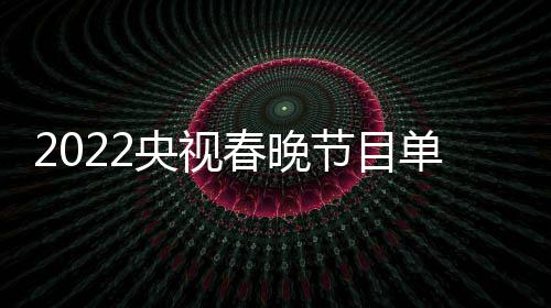 明星名单新 表最节目嘉宾单列导演央视主总春晚持人