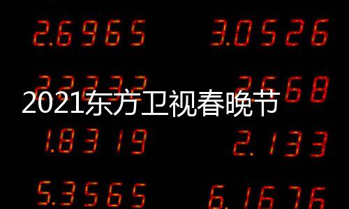 播时节目间视春始直东方单表 东点开卫视晚几春晚方卫