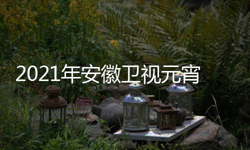 目单宵晚播时年安间几视元始点几直徽卫会节分开